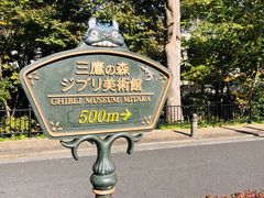 -三鹰之森吉卜力美术馆