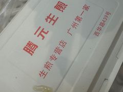 -腾元生煎(西华路店)
