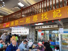 门面-正果忠记云吞濑粉(总店)