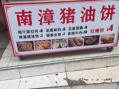 -襄阳特色南漳猪油饼(襄城店)
