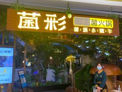门面-菌彩云南野生菌火锅(呈贡七彩云南第壹城店)