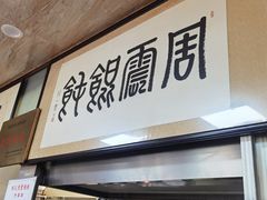 -周震馄饨