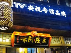 门面-王庄阿咪海鲜大排档(上下杭店)
