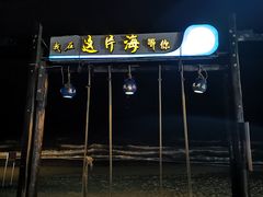门面-这片海·海景餐厅(博鳌店)