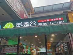 门面-香漫谷泰式小火锅(巴南万达店)