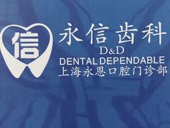 -永信齿科·永恩口腔门诊部(浦东新区店)