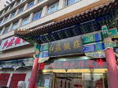 -红旗饭庄