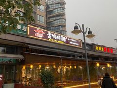 -岳记兴隆·青城腊排铜火锅(融创店)