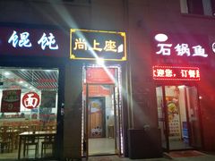 门面-尚上座