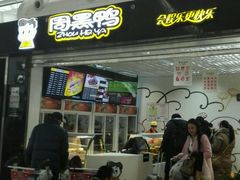 -周黑鸭(武汉天河国际机场五店)