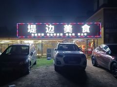 -堤边美食