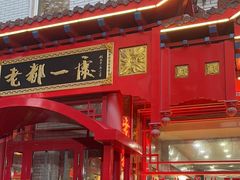 -老都一处饺子馆(道里店)