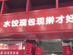 -喜家德虾仁水饺(景枫中心店)