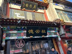 -北京前门大栅栏