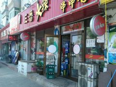 门面-三番火辣串串香(总店)