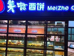 -美喆西饼(广州南站店)
