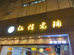 门面-仁信老铺(嘉信店)