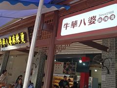 -牛华八婆麻辣烫(起源店)