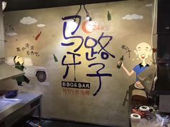 -马路牙子地桌烤肉(工体店)