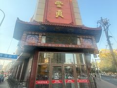 -鼎丰真(重庆路店)