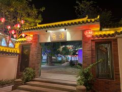 -云顶山庄·粤菜·农家菜(共和店)