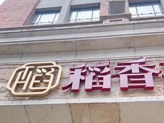 -稻香酒家·34年老字号·港式粤菜(汉街店)
