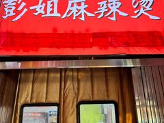 -彭姐麻辣烫(海淀店)