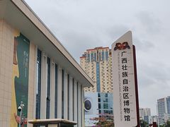 -广西壮族自治区博物馆