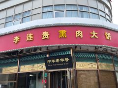 -李连贵熏肉大饼(丰台南路地铁站店)