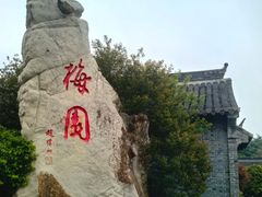 -梅园