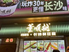 -董顺桃小粒臭豆腐(太平街一店)