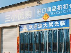 -三小优购进口商品折扣仓(城阳总店)