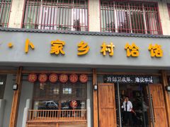-卜家乡村饸饹店(总店)