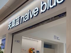 -天真蓝照相馆(中华广场店)