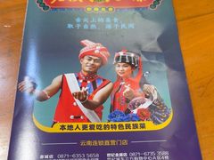 -老滇山寨•云南特色菜•地方菜•民族风情歌舞表演(金碧店)