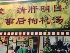 门面-旺记枸杞汤(国际广场店)