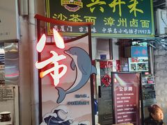 -八市阿杰五香(大元路分店)