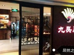 门面-九头鹰家宴(岳家嘴店)