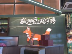 -狐狸爱上椰子鸡(滨江星光大道店)