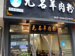 -无名羊肉粉(赤水店)