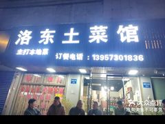 -洛东土菜馆(建国北路店)