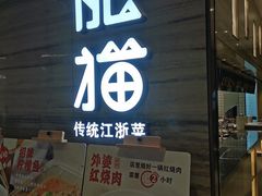门面-佬肥猫(国华广场店)