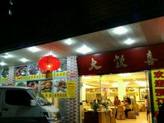 -大欢喜饭店(江怡路店)
