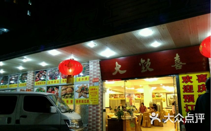 大欢喜饭店(江怡路店)图片 - 第92张