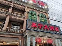 门面-旅宁大酒店