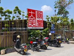 -大笑饭堂(甲子桥店)