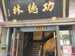 -功德林(南京西路店)