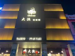 -大渔铁板烧(东城店)