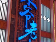 -巢爷老味(东方红店)