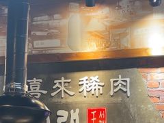 -喜来稀肉(虹泉路店)
